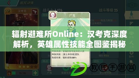 輻射避難所Online：漢考克深度解析，英雄屬性技能全圖鑒揭秘！