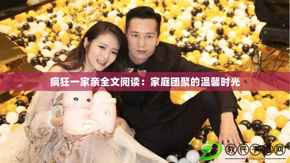瘋狂一家親全文閱讀：家庭團聚的溫馨時光
