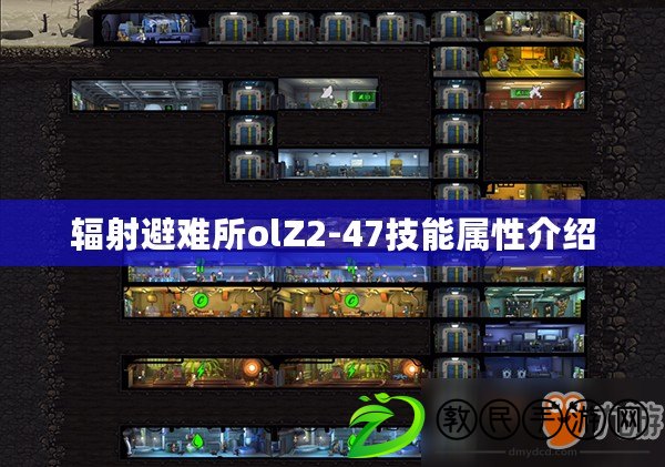 輻射避難所olZ2-47技能屬性介紹 輻射避難所olZ2-47技能屬性介紹