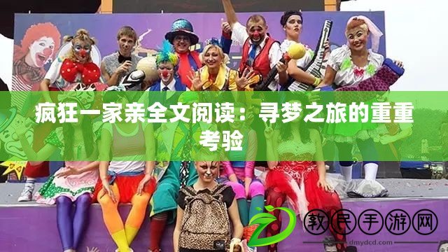 瘋狂一家親全文閱讀:尋夢之旅的重重考驗 瘋狂一家親全文閱讀:尋夢之旅的重重考驗