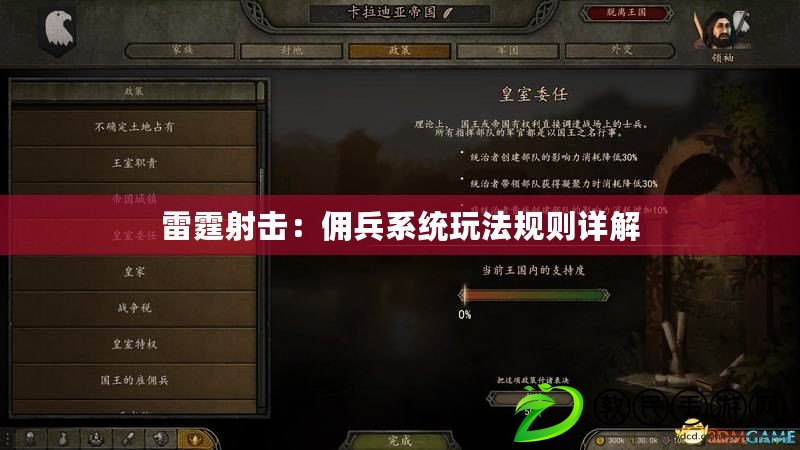 雷霆射擊：傭兵系統玩法規則詳解