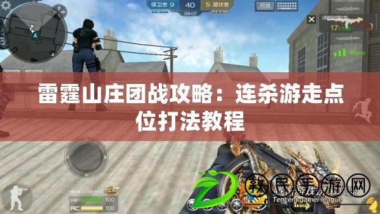 雷霆山莊團戰攻略：連殺游走點位打法教程