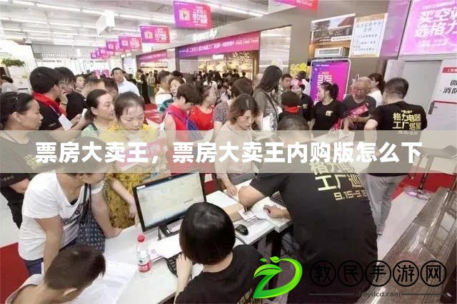 票房大賣王，票房大賣王內購版怎么下