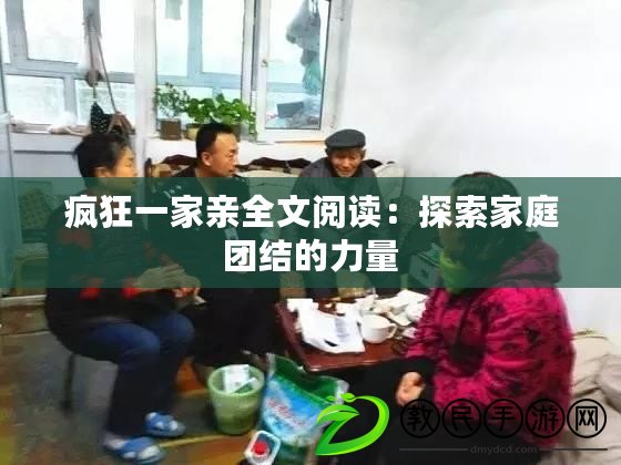 瘋狂一家親全文閱讀：探索家庭團結的力量