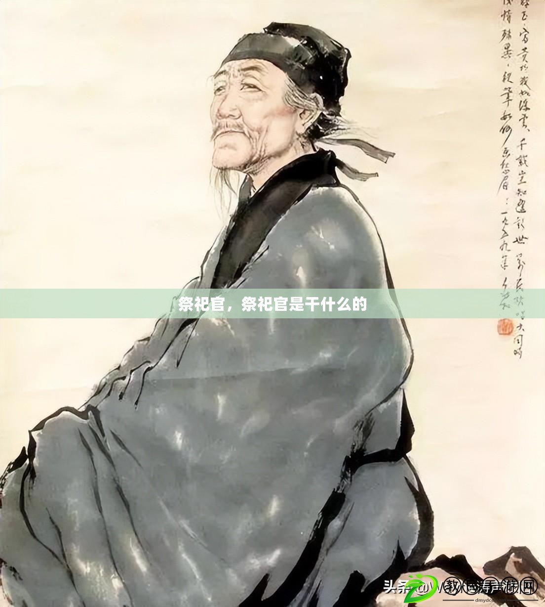 祭祀官，祭祀官是干什么的