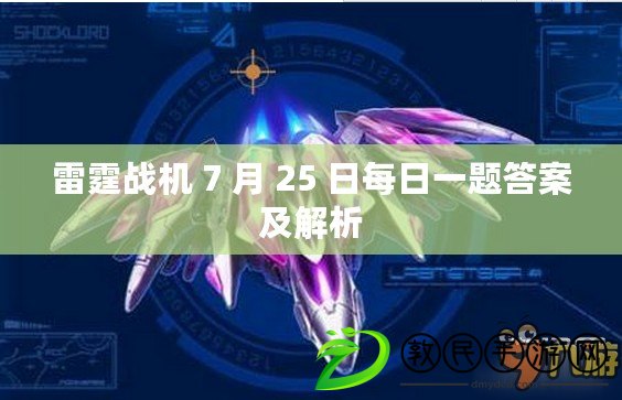 雷霆戰機 7 月 25 日每日一題答案及解析