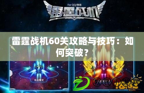 雷霆戰機60關攻略與技巧：如何突破？