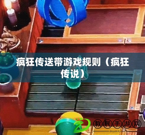 瘋狂傳送帶游戲規則(瘋狂傳說) 瘋狂傳送帶游戲規則(瘋狂傳說)