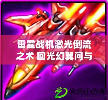 雷霆戰機激光倒流之術 回光幻翼問與答