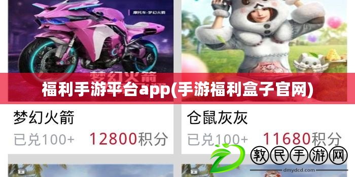 福利手游平臺app(手游福利盒子官網)