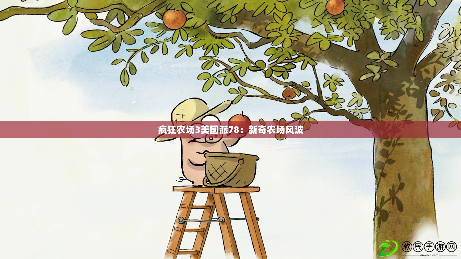 瘋狂農場3美國派78：新奇農場風波