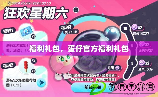 福利禮包，蛋仔官方福利禮包