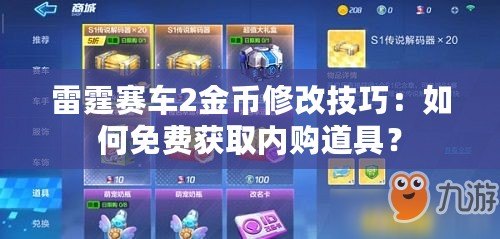 雷霆賽車2金幣修改技巧：如何免費獲取內購道具？