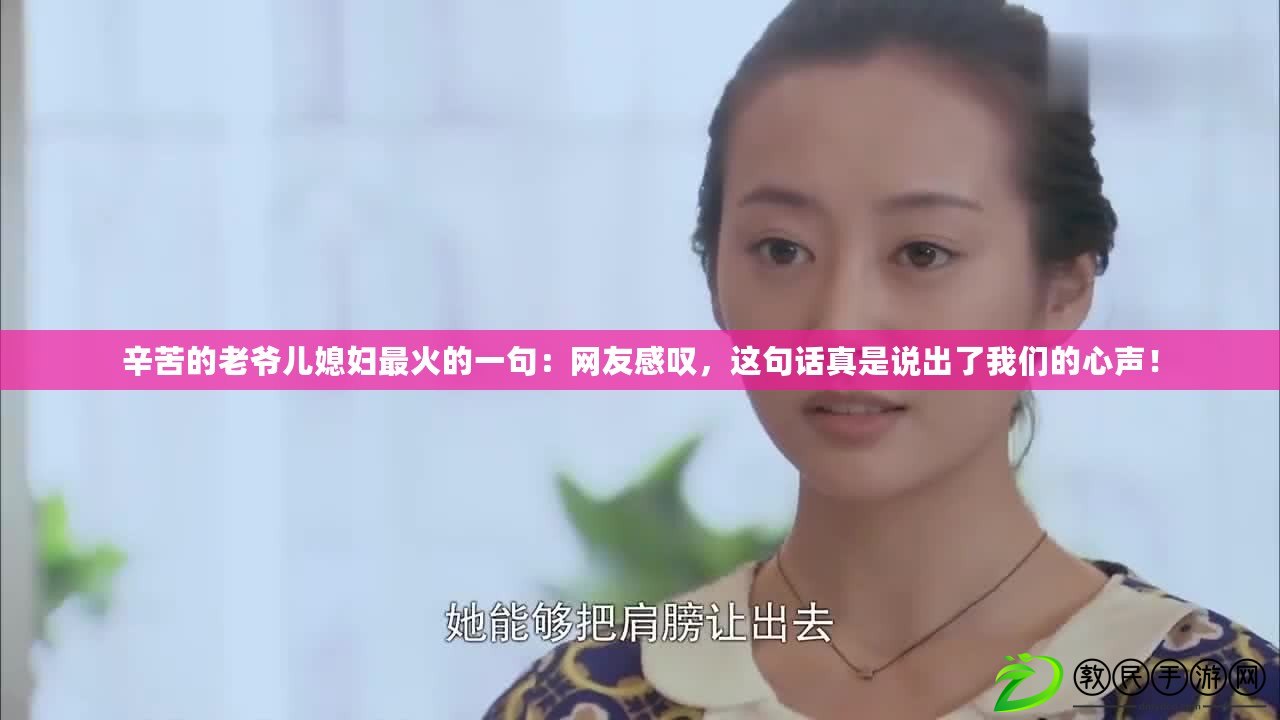 辛苦的老爺兒媳婦最火的一句：網友感嘆，這句話真是說出了我們的心聲！