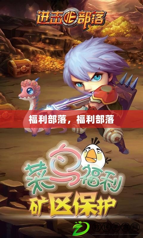 福利部落，福利部落