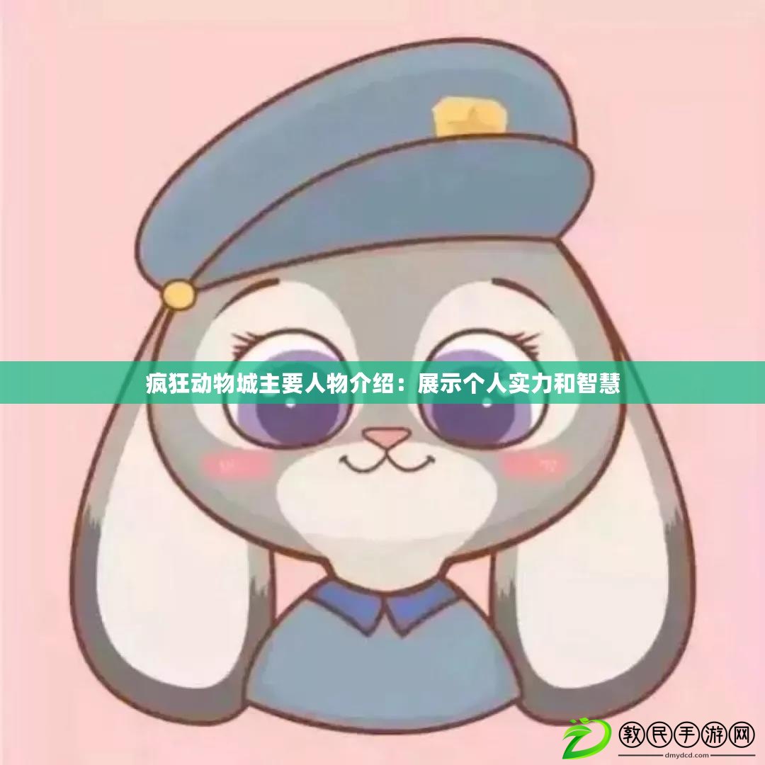 瘋狂動物城主要人物介紹：展示個人實力和智慧