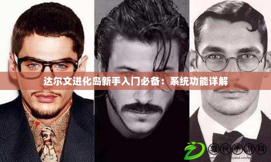 達爾文進化島新手入門必備：系統功能詳解
