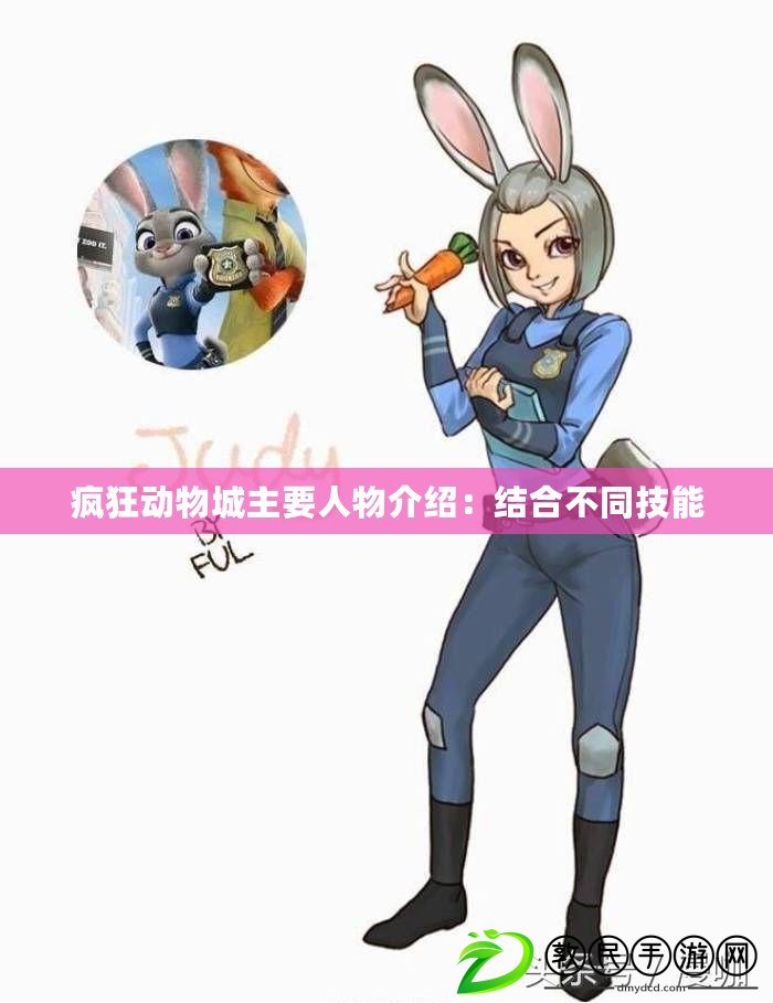 瘋狂動物城主要人物介紹:結合不同技能 瘋狂動物城主要人物介紹:結合不同技能