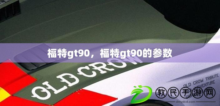 福特gt90，福特gt90的參數