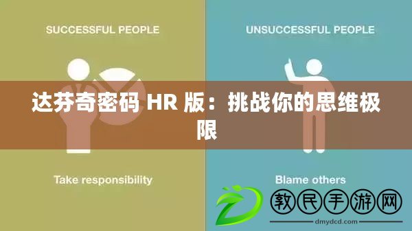達芬奇密碼 HR 版：挑戰你的思維極限