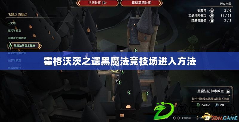 霍格沃茨之遺黑魔法競技場進入方法