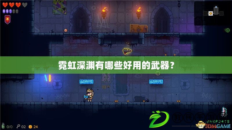 霓虹深淵有哪些好用的武器？
