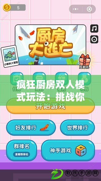 瘋狂廚房雙人模式玩法：挑戰你的默契和配合能力