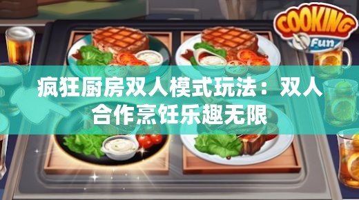 瘋狂廚房雙人模式玩法：雙人合作烹飪樂趣無限