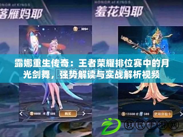 露娜重生傳奇：王者榮耀排位賽中的月光劍舞，強勢解讀與實戰解析視頻