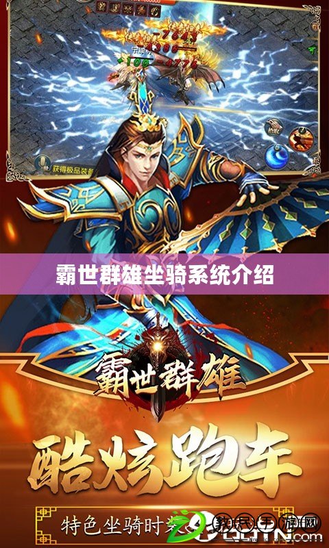 霸世群雄坐騎系統介紹