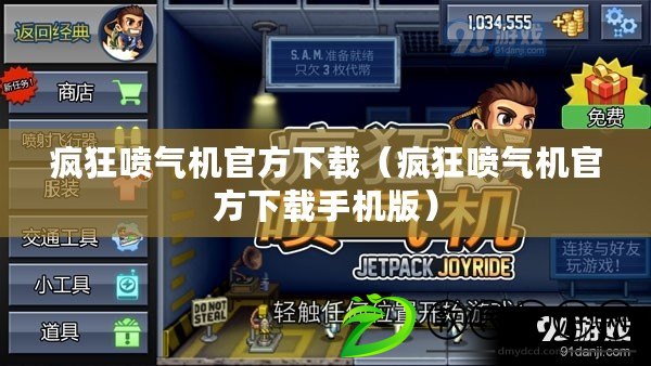 瘋狂噴氣機官方下載（瘋狂噴氣機官方下載手機版）