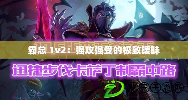霸總 1v2：強攻強受的極致曖昧