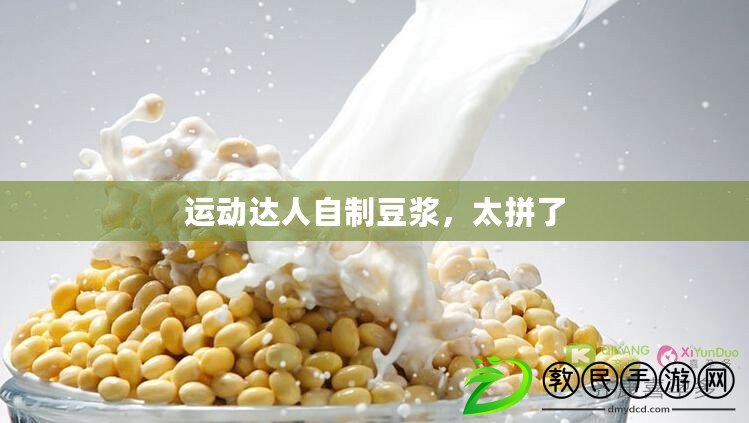 運動達人自制豆漿，太拼了