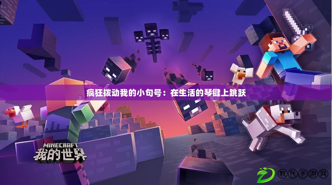 瘋狂撥動我的小句號:在生活的琴鍵上跳躍 瘋狂撥動我的小句號:在生活的琴鍵上跳躍