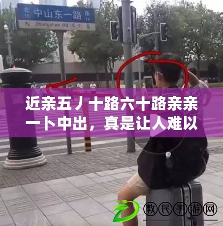 近親五丿十路六十路親親一卜中出，真是讓人難以置信的劇情！