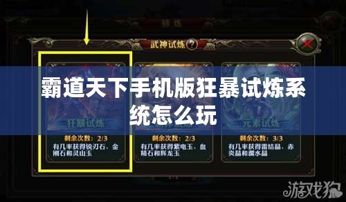 霸道天下手機版狂暴試煉系統怎么玩
