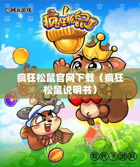 瘋狂松鼠官網下載（瘋狂松鼠說明書）