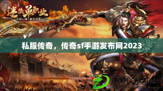 私服傳奇，傳奇sf手游發布網2023