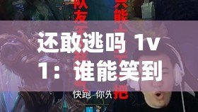 還敢逃嗎 1v1:誰能笑到最后 還敢逃嗎 1v1:誰能笑到最后
