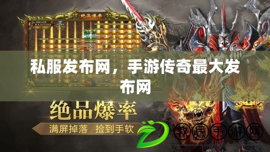私服發布網，手游傳奇最大發布網