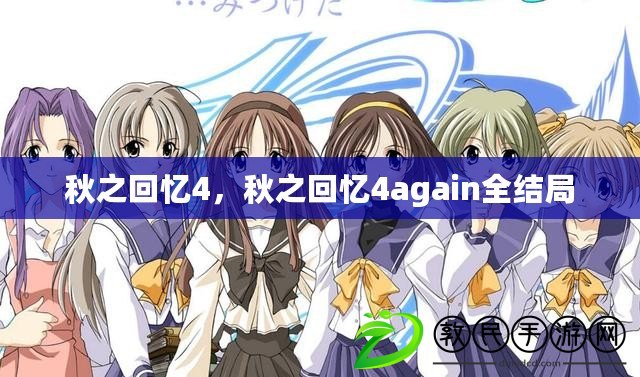秋之回憶4，秋之回憶4again全結局