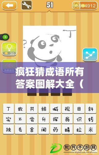 瘋狂猜成語所有答案圖解大全（瘋狂猜成語答案大全整1024關）