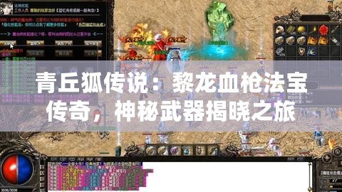 青丘狐傳說：黎龍血槍法寶傳奇，神秘武器揭曉之旅