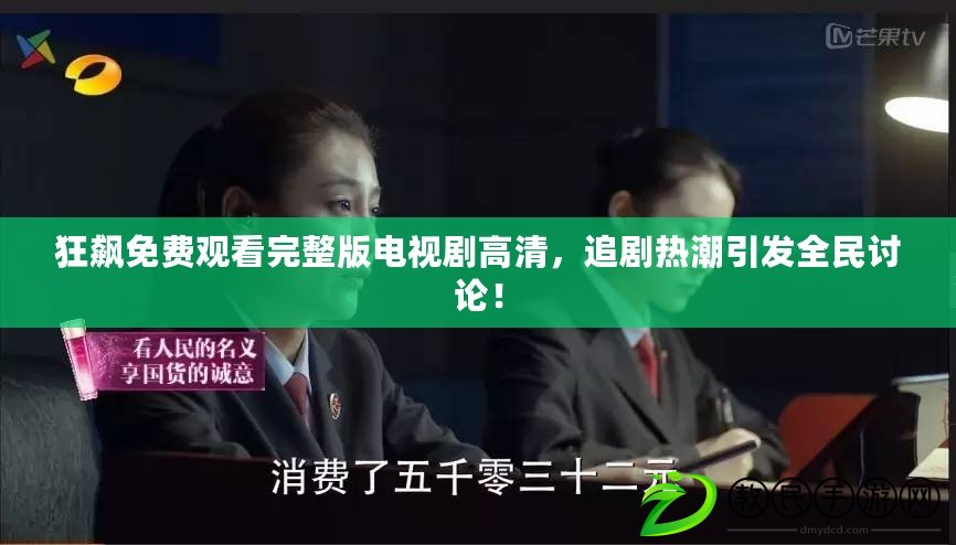 狂飆免費觀看完整版電視劇高清，追劇熱潮引發全民討論！