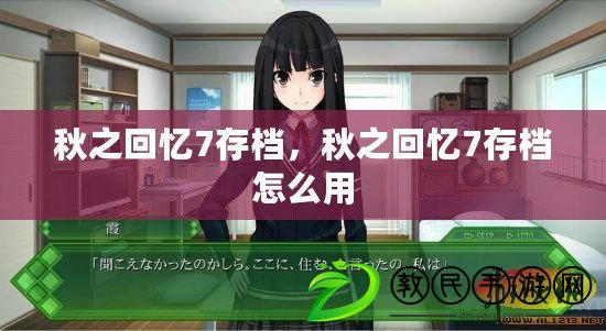 秋之回憶7存檔，秋之回憶7存檔怎么用