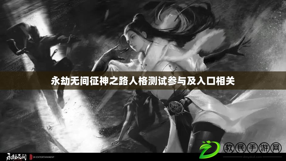 永劫無間征神之路人格測試參與及入口相關