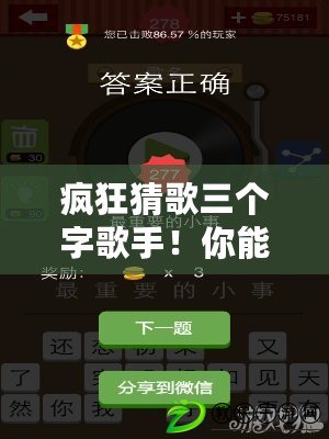 瘋狂猜歌三個字歌手！你能挑戰這個音樂知識盲點嗎？（瘋狂猜歌三個字歌手！考驗你的音樂敏銳度和記憶力?。? title=