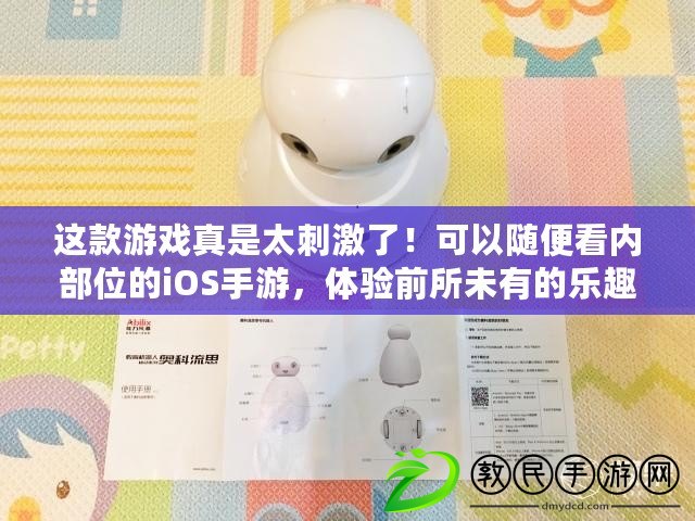 這款游戲真是太刺激了！可以隨便看內部位的iOS手游，體驗前所未有的樂趣！