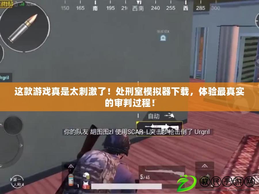 這款游戲真是太刺激了！處刑室模擬器下載，體驗最真實的審判過程！