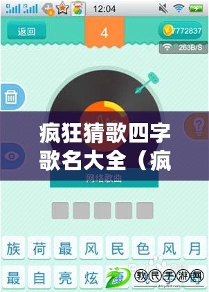 瘋狂猜歌四字歌名大全(瘋狂猜歌詞游戲規則) 瘋狂猜歌四字歌名大全(瘋狂猜歌詞游戲規則)